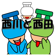 西川さんと西田さんのスタンプ