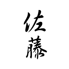 日常会話簡単スタンプ【佐藤様専用】