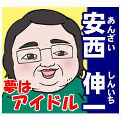 名物記者、安西伸一のスタンプ！