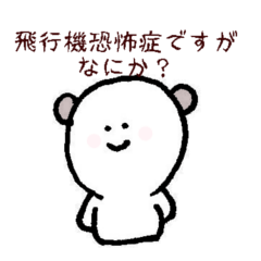 飛行機恐怖症ですけど