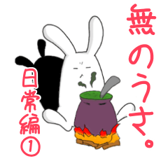 無のうさ。(日常編ver.1)