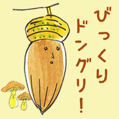 ゆるドングリと仲間たち（ほどほど敬語）