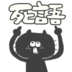 クロノネコ【死語】