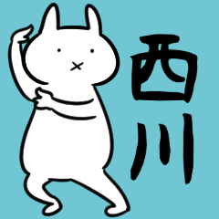 西川さん専用スタンプ（うさぎ）