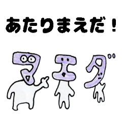 きもかわ名字スタンプまえださんが使う編
