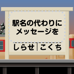 ローカルな鉄道駅（メッセージ）