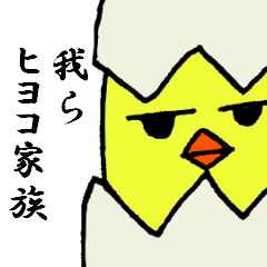 我らヒヨコ家族（黒文字）