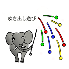 動物たちの楽しいふきだし遊び