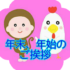 サルとトリ、年末·年始のご挨拶