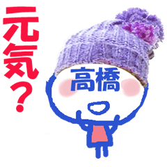 顔が高橋の名前スタンプ