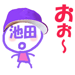 顔が池田の名前スタンプ