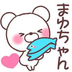 まゆちゃん❤️へ送る専用名前スタンプ