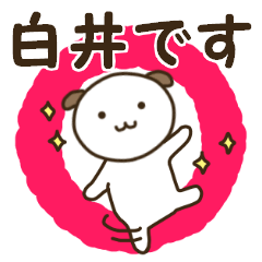 白井さん用スタンプ