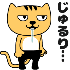 黒タイツをはいた猫