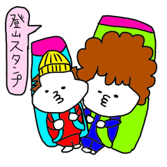 山好きスタンプ