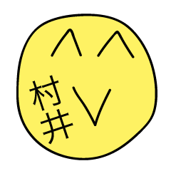 前衛的な村井のスタンプ