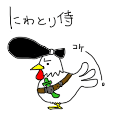 にわとり侍
