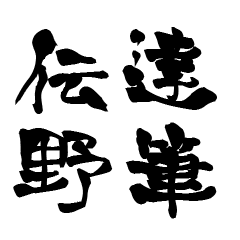 使いどころ満載！レア名字判子「達筆伝野」