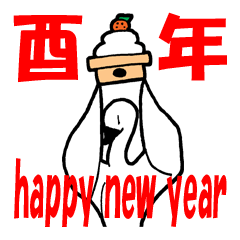干支の酉年 謹賀新年！