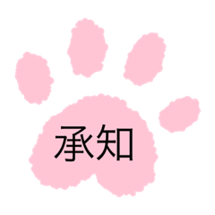 プニプニ肉球スタンプ