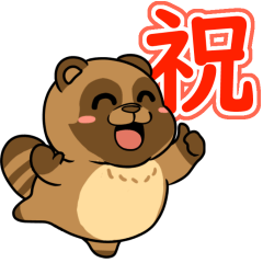 太っちょたぬき【祝い励まし編】