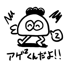 がんばれ！アゲアゲくんスタンプ vol2