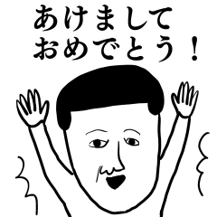 年末年始の凡人スタンプ