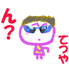 てつやくんの名前スタンプ