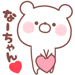 大好きななーちゃん❤️へ送る名前スタンプ