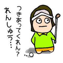 お誘いお願い一緒に。