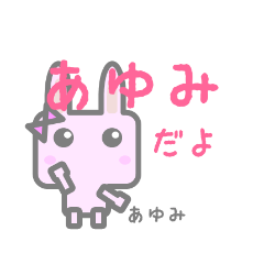 あゆみちゃんのためのスタンプ