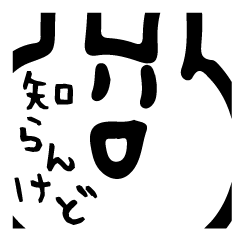 【知らんけど】なうさぎ。