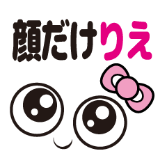 顔だけりえ