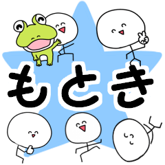 名前スタンプ【もとき】