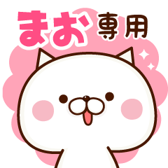 ■まお専用■名前スタンプ1