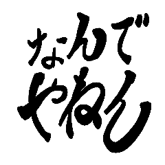 ツッコミ　文字のみ