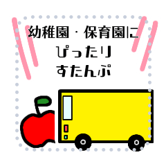 幼稚園保育園にぴったりすたんぷ
