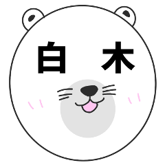 しろくま白木