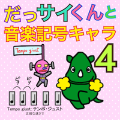 だっサイくんと音楽記号4