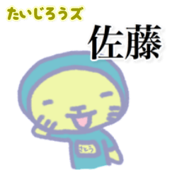 たいじろうズ 佐藤