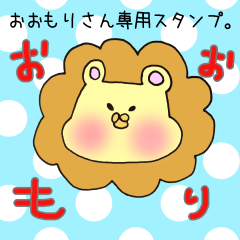 おおもりさん専用スタンプ