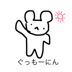 あいさつくまてぃ