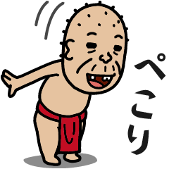 飛び出す☆しげじい