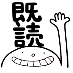 簡単な返事 01 既読情緒 (動く)