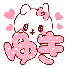 愛されゆきちゃん