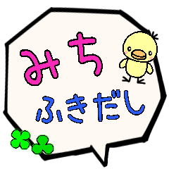 みち専用ふきだし