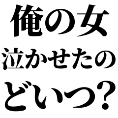 イケメンなら許されるスタンプ【ブスも可】