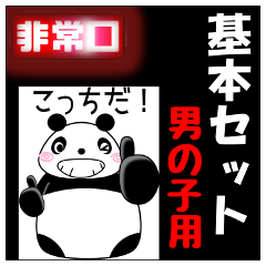 男の子が使う基本パック【ぱんだ】