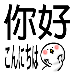 でか文字とりお 中国（台湾）語＆日本語