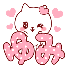 愛されゆみちゃん